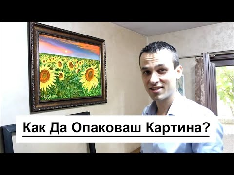 Видео: Как Да Опаковаш Картина