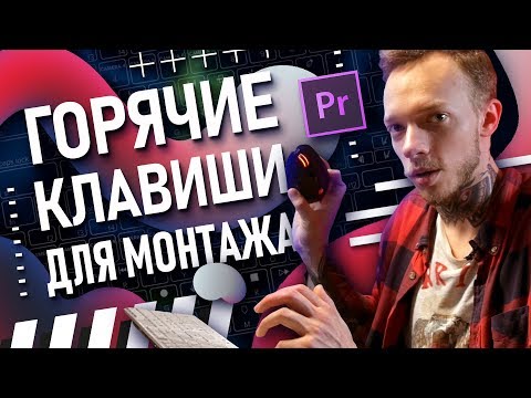 Видео: Premiere Pro: Горячие клавиши | Как быстро монтировать видео? | Нарезка и работа с видеороликом