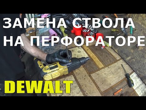 Видео: Замена ствола на перфораторе Dewalt D25013