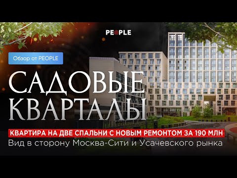 Видео: 🔥3-комнатная квартира 97 кв.м. в ЖК "Садовые Кварталы" - в сердце Хамовников🏡