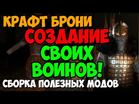 Видео: СБОРКА ПОЛЕЗНЫХ МОДОВ Mount & Blade 2 Bannerlord