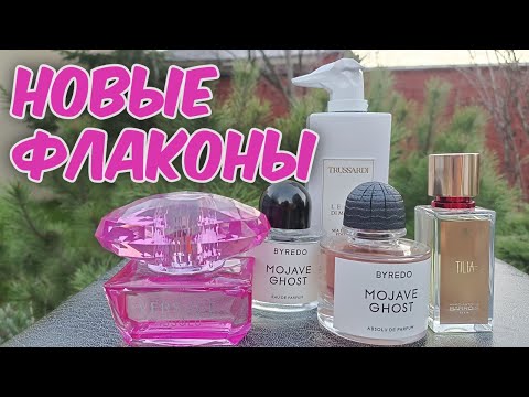 Видео: Новые флаконы. Весеннее и апрельское❤️ Tilia, Trussardi, Byredo, Versace