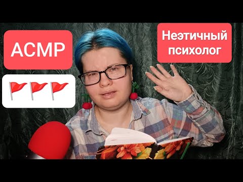 Видео: АСМР Грубый неэтичный психолог втирает дичь (ролевая игра) 