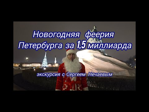 Видео: Новогодняя феерия Петербурга 2024/25 за 1,5 миллиарда рублей! Новогодняя экскурсия Сергея Нечаева!