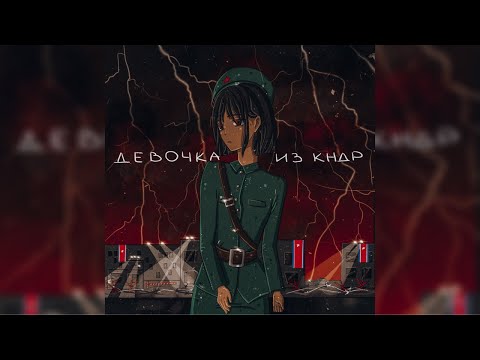 Видео: CHERNOVSKY - ДЕВОЧКА ИЗ КНДР