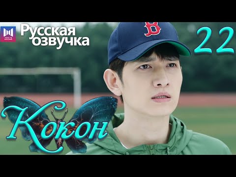 Видео: Кокон 22 Серия (Русская озвучка) (Чжан Яо, Чу Юэ) | Insect Detective