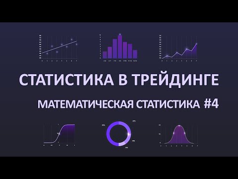 Видео: ПРОВЕРКА СТАТИСТИЧЕСКИХ ГИПОТЕЗ. Статистика в Трейдинге