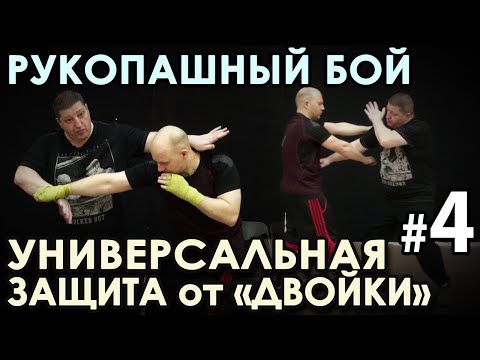 Видео: Многообразие СПОСОБОВ Защиты от «ДВОЙКИ» - 4.