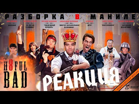 Видео: BadComedian "РАЗБОРКА В МАНИЛЕ". СТРИМ-РЕАКЦИЯ\REACT