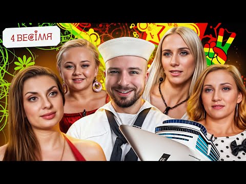 Видео: 4 ВЕСІЛЛЯ ► 6 СЕЗОН ► 3 ВИПУСК