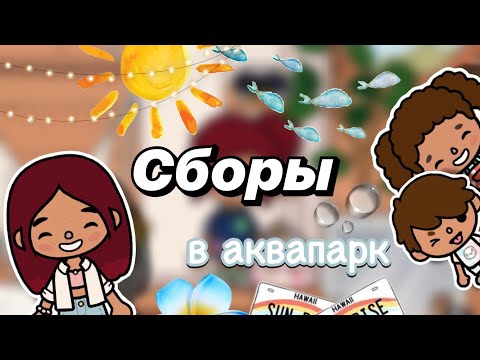 Видео: Сборы в аквапарк 🎒🫶🏼 / Toca Boca World / тока бока / toca boca / Secret Toca