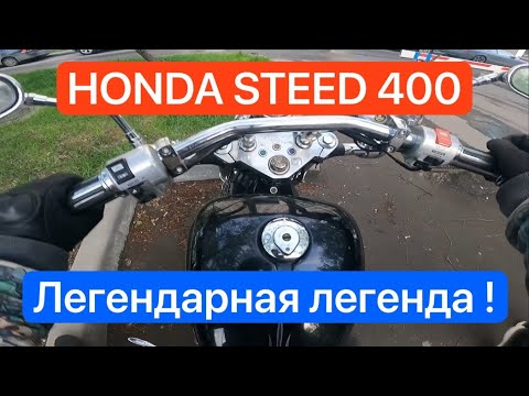 Видео: КАТАЕМСЯ И СМОТРИМ! HONDA STEED 400! ЛЕГЕНДАРНАЯ ЛЕГЕНДА ВСЕХ ВРЕМЁН! ⚡️MOTO BARON DAYLI⚡️