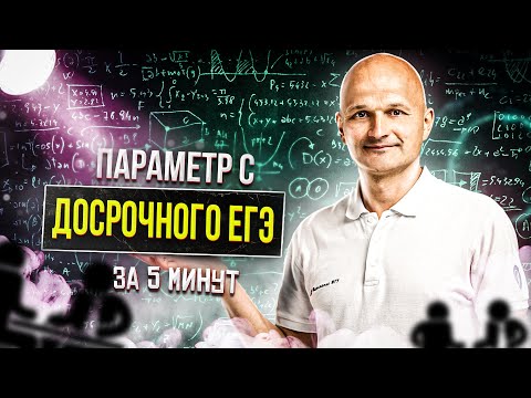 Видео: Параметр с досрочного ЕГЭ за 5 минут