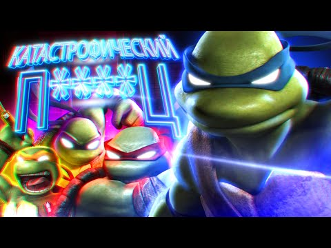 Видео: Игра Черепашки-Ниндзя TMNT — это Катастрофический П****Ц