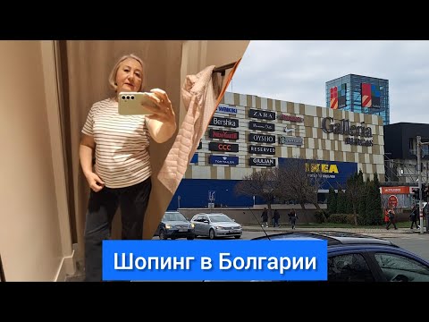Видео: Шопинг в Болгарии. Бургас.