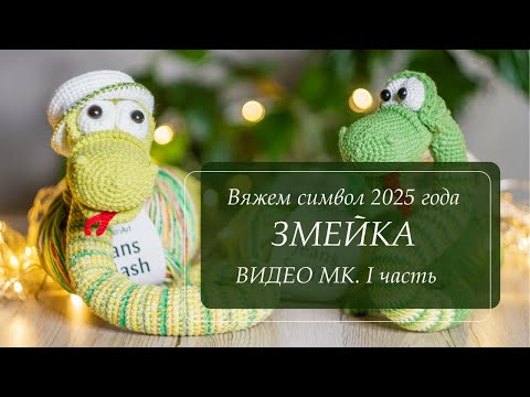 Видео: Очаровательная змейка крючком. Видео-МК. Вяжем символ 2025 года. Часть 1