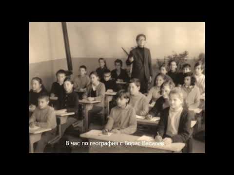 Видео: Добралък   минало незабравимо 1