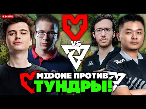 Видео: РАМЗЕС и АФОНЯ смотрят КАК MIDONE против ТУНДРЫ ИГРАЛ! // TUNDRA vs MOUZ -  BLAST Slam IV
