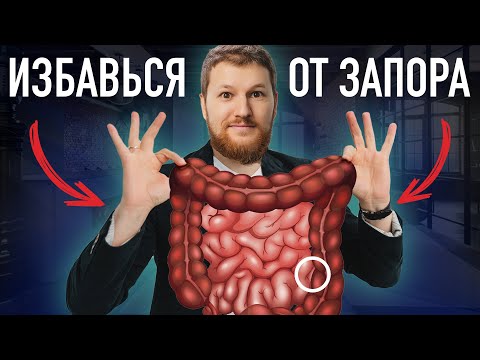 Видео: ЗАПОР - что делать? Правильное питание и рекомендации