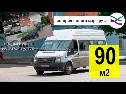 Видео: 90 маршрутка или почему коммерция не ездит по параллельным улицам (ИОМ 7)