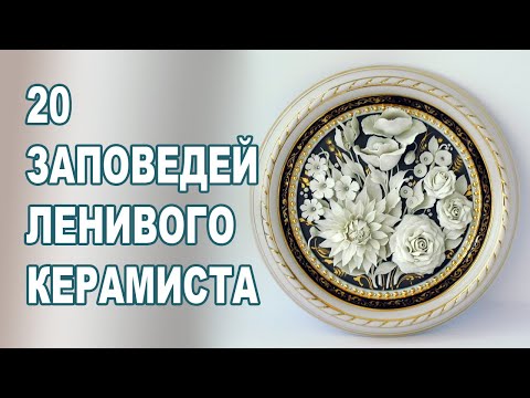 Видео: 20 заповедей ленивого керамиста