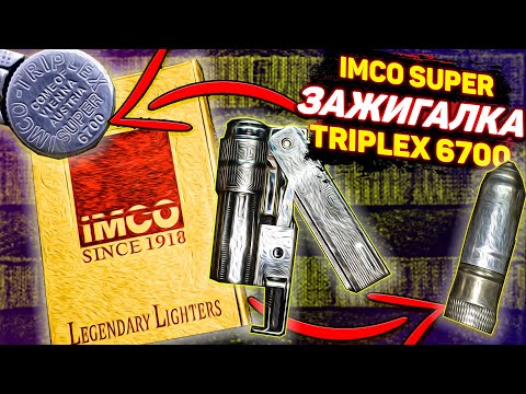 Видео: Бензиновая зажигалка Imco Super Triplex 6700 с AliExpress / SteinHouse