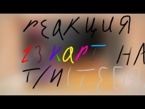 Видео: ༺Реакция 13карт(не всех)на Т/И༻