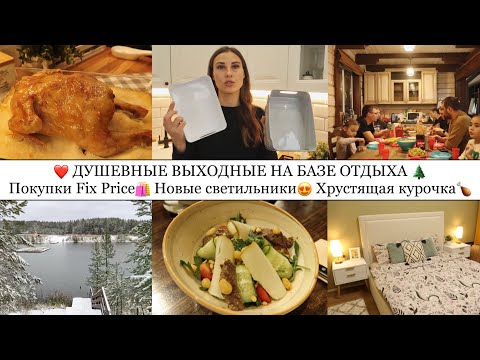 Видео: 🛒ПОКУПКИ FIX PRICE🛍️• НОВЫЕ СВЕТИЛЬНИКИ В СПАЛЬНЕ🤩• ОТДЫХАЕМ В MARILAND🌲• ХРУСТЯЩАЯ КУРОЧКА🍗