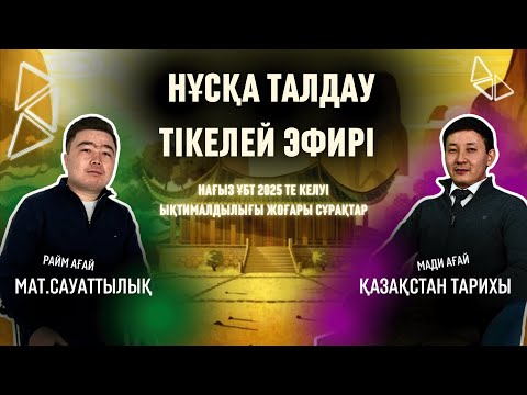 Видео: Нағыз ҰБТ 2025 те Келуі Ықтималдылығы Жоғары 60 СұраҚ | Мат.Сау & Қаз.Тарихы | #ұбт2025