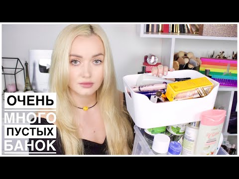 Видео: Пустые банки. Косметика в мусор