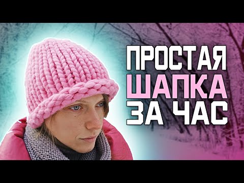 Видео: Шапка хельсинки спицами из толстой пряжи за 1 час