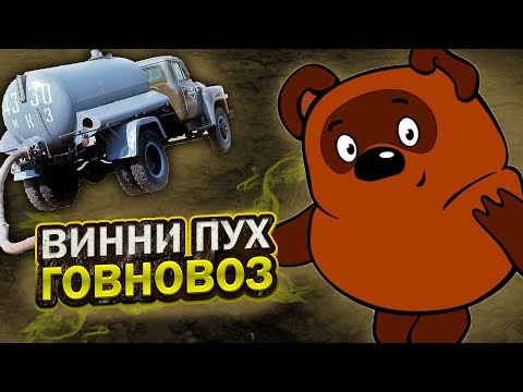 Видео: ВИННИ ПУХ - ГОВНОВОЗ (Михаил Шелег ai cover)