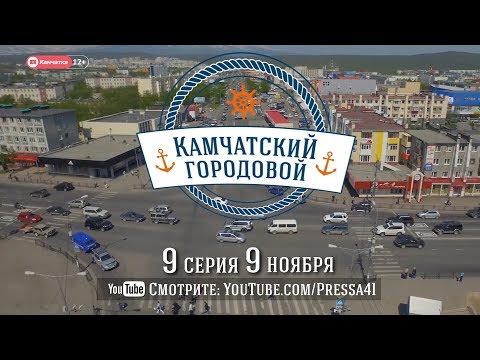 Видео: Камчатский городовой 9-я серия 12+