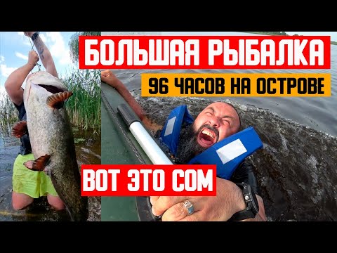 Видео: БОЛЬШАЯ РЫБАЛКА 96 часов на ОСТРОВЕ