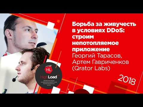 Видео: Борьба за живучесть в условиях DDoS / Георгий Тарасов,  Артём Гавриченков (Qrator Labs)