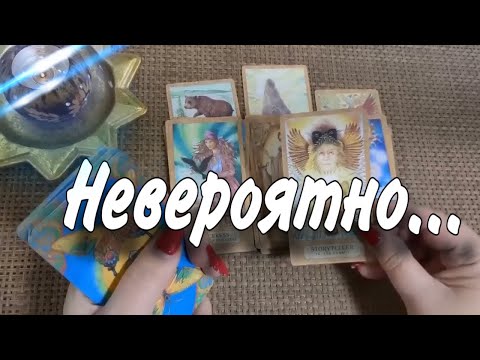 Видео: ❤️ НЕВЕРОЯТНЫЕ СОБЫТИЯ НА ПОРОГЕ!  гадание таро