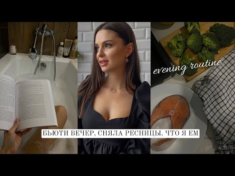 Видео: ВЕЧЕР ДЛЯ СЕБЯ, ЛЕГКИЙ УЖИН, УХОД ВОЛОСЫ, ЛЮБИМОЕ С IHERB