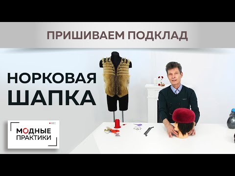 Видео: Шьем элегантную шапочку из норки. Мастер-класс с Леонидом Вестеровским. Пришиваем подклад. Часть 3.