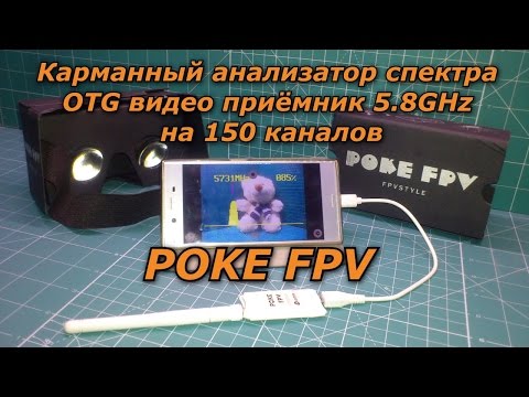 Видео: POKE FPV Карманный 👜 анализатор спектра 📶, OTG 📱 видео приёмник 📺 5.8GHz на 150 каналов