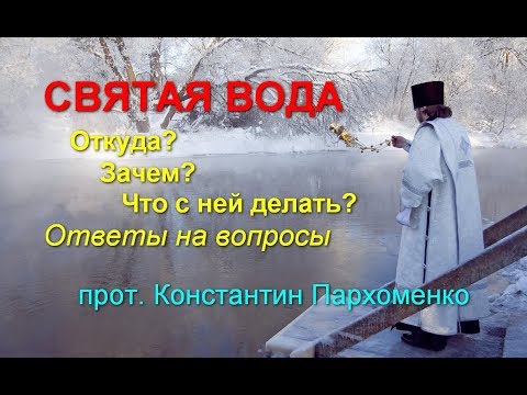Видео: Святая вода: откуда? зачем? что с ней делать? Ответы на вопросы