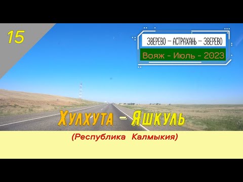 Видео: ХУЛХУТА -ЯШКУЛЬ (Республика Калмыкия)/#15 -Июль -2023