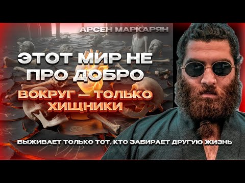 Видео: В этом мире нет справедливости — только мясорубка. | Арсен Маркарян