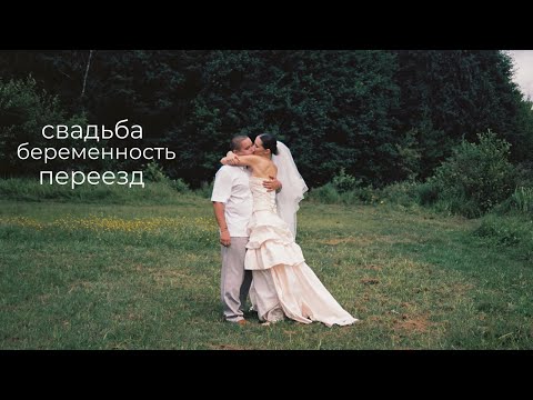 Видео: ответы на вопросы: наша свадьба, беременность, переезд, депрессия. то, что вы спрашивали