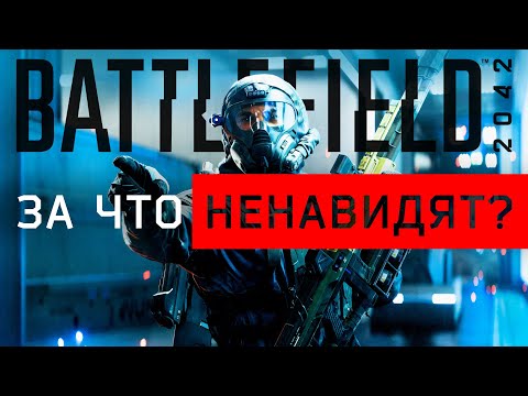 Видео: Почему МЫ НЕ ЛЮБИМ BATTLEFIELD 2042? | Минусы BF2042