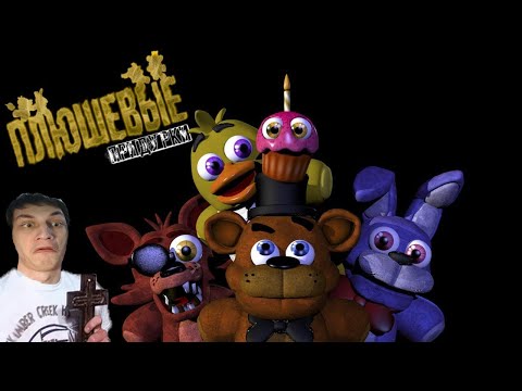Видео: ПЛЮШЕВЫЕ ПРИДУРКИ - СБОРНИК - Реакция на Fazbears Times