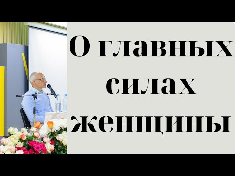 Видео: О главных силах женщины