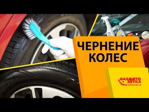 Видео: Чернение колес. Лайфхак против специальных средств. Чем выгодней чернить резину?