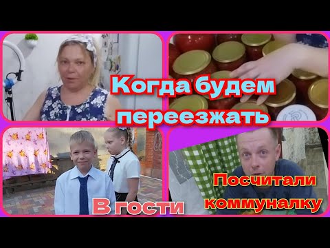 Видео: Когда переезд/посчитали комуналку/поедем в гости/началась школа/готовим томат