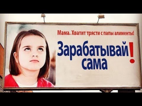 Видео: Как не платить алименты? Законные и незаконные способы