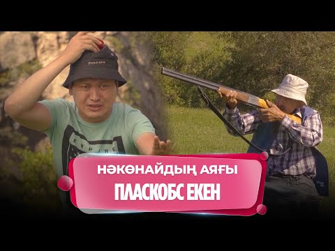 Видео: Армия барғанша, помада сатамын | Нәкөнайдың әзілдері